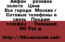 Айфон 6s розовое золото › Цена ­ 5 000 - Все города, Москва г. Сотовые телефоны и связь » Продам телефон   . Ненецкий АО,Куя д.